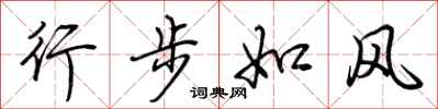 荊霄鵬行步如風行書怎么寫