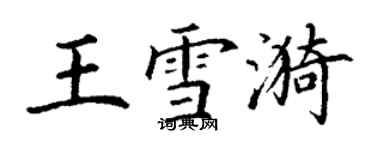 丁謙王雪漪楷書個性簽名怎么寫