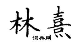 丁謙林熹楷書個性簽名怎么寫