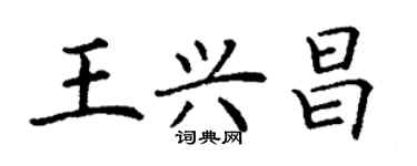 丁謙王興昌楷書個性簽名怎么寫