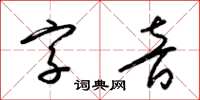 梁錦英字音草書怎么寫