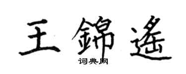 何伯昌王錦遙楷書個性簽名怎么寫