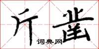 周炳元斤鑿楷書怎么寫