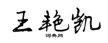 曾慶福王艷凱行書個性簽名怎么寫