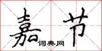 侯登峰嘉節楷書怎么寫