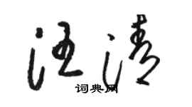 駱恆光汪清草書個性簽名怎么寫