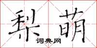 黃華生梨萌楷書怎么寫