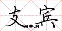 荊霄鵬支賓行書怎么寫