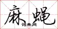 荊霄鵬麻蠅行書怎么寫