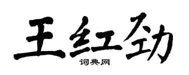 翁闓運王紅勁楷書個性簽名怎么寫