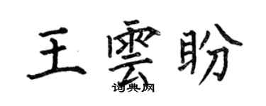 何伯昌王雲盼楷書個性簽名怎么寫
