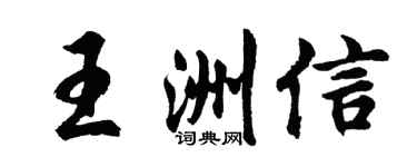 胡問遂王洲信行書個性簽名怎么寫