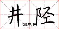 荊霄鵬井陘楷書怎么寫