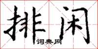 丁謙排閒楷書怎么寫