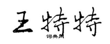 曾慶福王特特行書個性簽名怎么寫