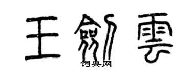 曾慶福王劍雲篆書個性簽名怎么寫