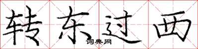 龐中華轉東過西楷書怎么寫