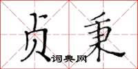 黃華生貞秉楷書怎么寫