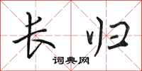 田英章長歸行書怎么寫