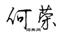 曾慶福何榮行書個性簽名怎么寫