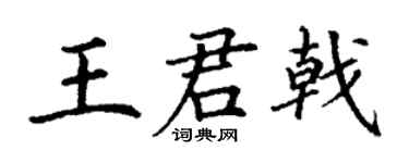 丁謙王君戟楷書個性簽名怎么寫