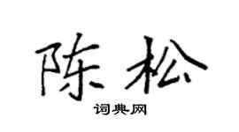 袁強陳松楷書個性簽名怎么寫