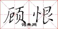 黃華生顧恨楷書怎么寫