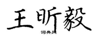 丁謙王昕毅楷書個性簽名怎么寫