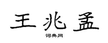 袁強王兆孟楷書個性簽名怎么寫