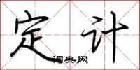 荊霄鵬定計行書怎么寫