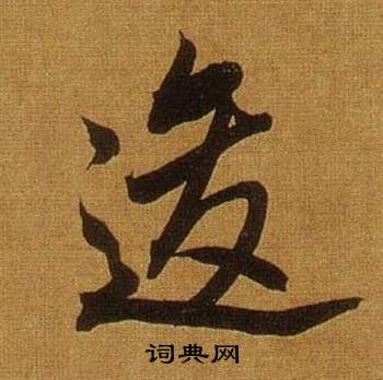 婘行書書法_婘字書法_行書字典