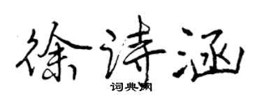 曾慶福徐詩涵行書個性簽名怎么寫