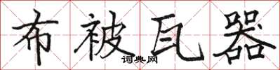 駱恆光布被瓦器楷書怎么寫