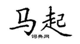 丁謙馬起楷書個性簽名怎么寫