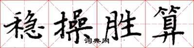 周炳元穩操勝算楷書怎么寫