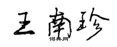 曾慶福王南珍行書個性簽名怎么寫