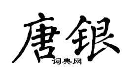 翁闓運唐銀楷書個性簽名怎么寫