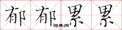 黃華生鬱郁累累楷書怎么寫