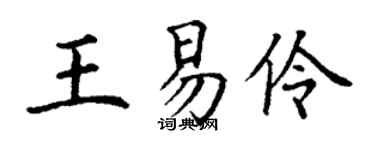 丁謙王易伶楷書個性簽名怎么寫