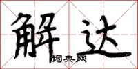 周炳元解達楷書怎么寫