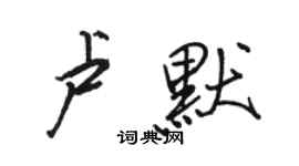 駱恆光盧默行書個性簽名怎么寫