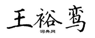 丁謙王裕鸞楷書個性簽名怎么寫