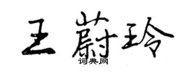 曾慶福王蔚玲行書個性簽名怎么寫
