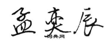 駱恆光孟奕辰行書個性簽名怎么寫