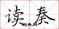 侯登峰讀奏楷書怎么寫
