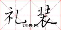 黃華生禮裝楷書怎么寫