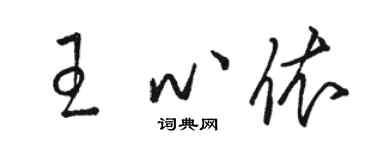 駱恆光王心依草書個性簽名怎么寫