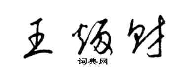 梁錦英王炳財草書個性簽名怎么寫