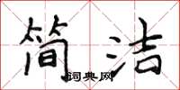 侯登峰簡潔楷書怎么寫