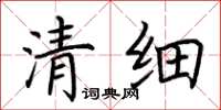 荊霄鵬清細楷書怎么寫